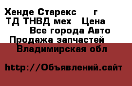 Хенде Старекс 1999г 4wd 2,5ТД ТНВД мех › Цена ­ 17 000 - Все города Авто » Продажа запчастей   . Владимирская обл.